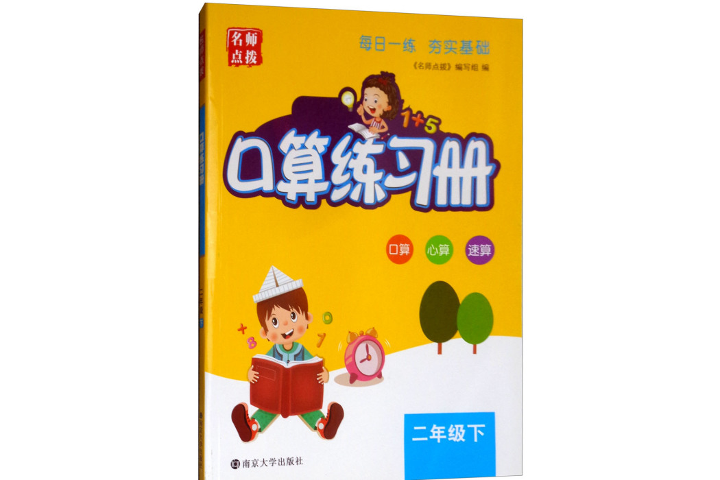 2019春名師點撥口算練習冊：二年級下（江蘇版）