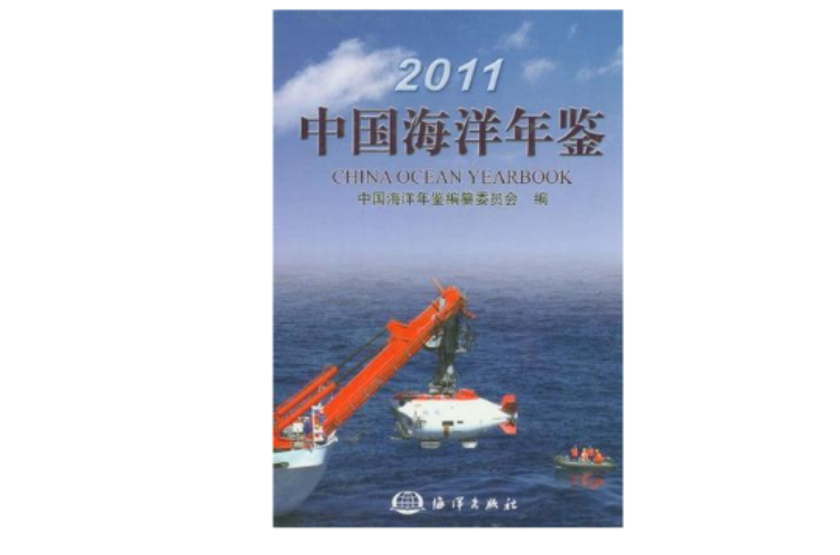 2011中國海洋年鑑