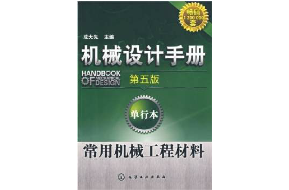 機械設計手冊：常用機械工程材料