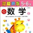 5-6歲-數學2-潛能開發-學前班