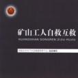 礦山工人自救互救(2012煤炭工業出版社出版的圖書)