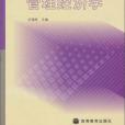 管理經濟學(2003年高等教育出版社出版的圖書)