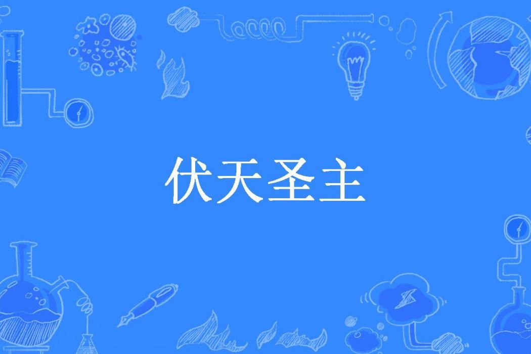 伏天聖主(飛勝天所著小說)