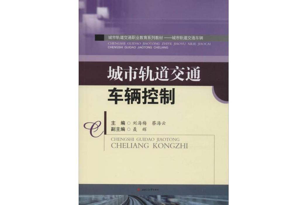 城市軌道交通車輛控制(2016年西南交通大學出版社出版的圖書)