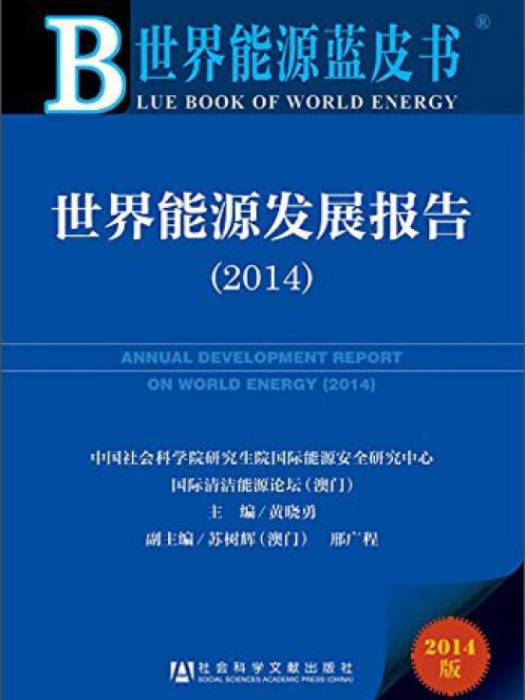 世界能源發展報告(2014)