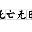 死亡無日