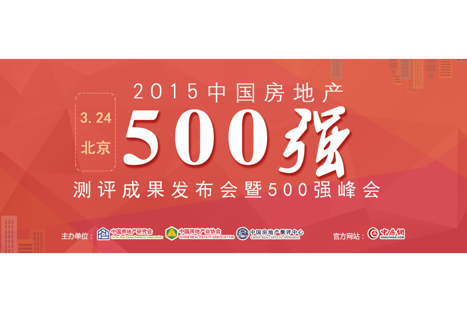 2015中國房地產企業500強測評成果發布會