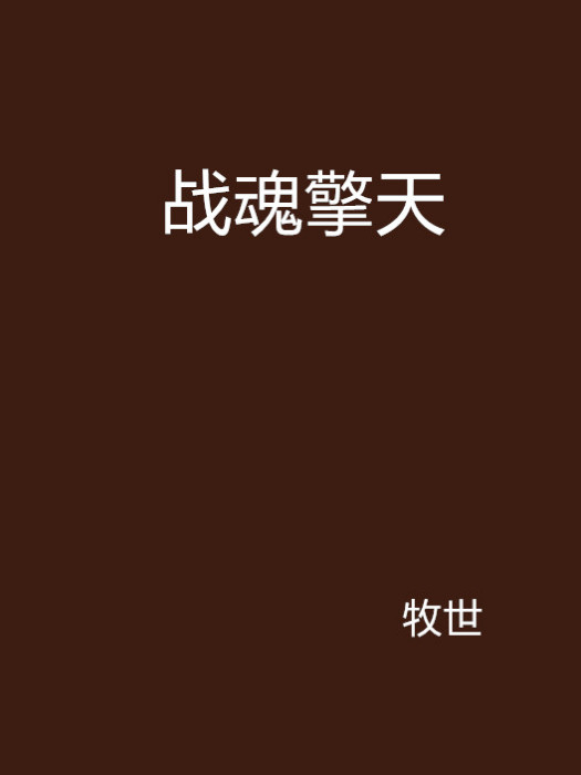 戰魂擎天(牧世創作的網路小說)