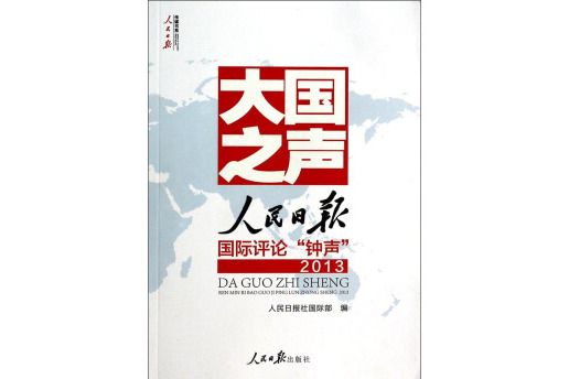 人民日報傳媒書系：大國之聲人民日報國際評論鐘聲2013