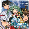 艦隊Collection 鶴翼之絆