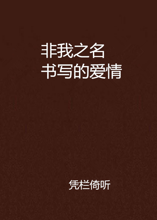 非我之名書寫的愛情