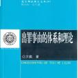 出罪事由的體系和理論