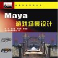 Maya遊戲場景設計