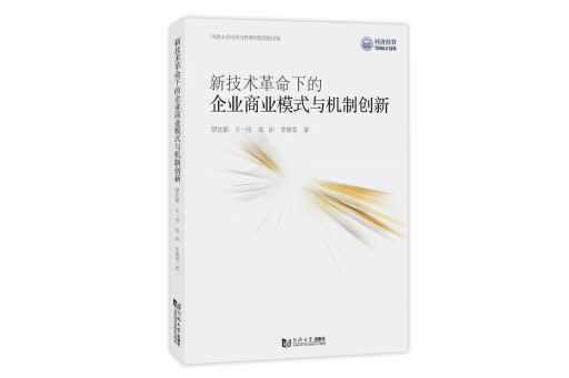 新技術革命下的企業商業模式與機制創新