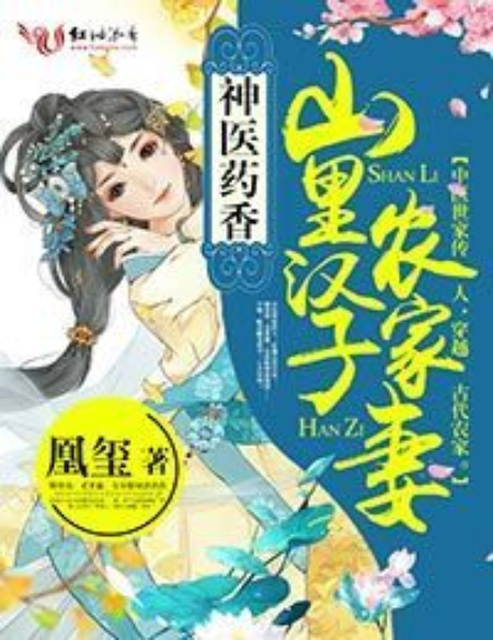 神醫藥香：山里漢子農家妻