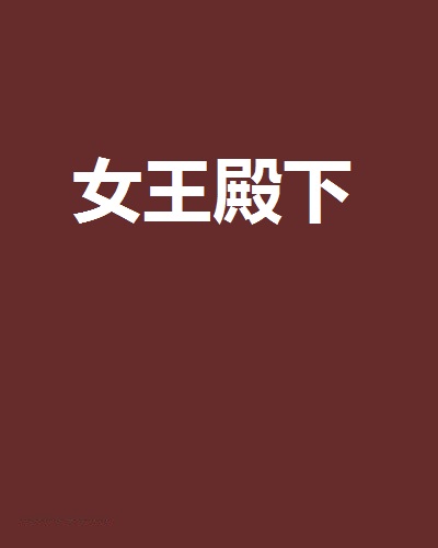 女王殿下(網路小說)