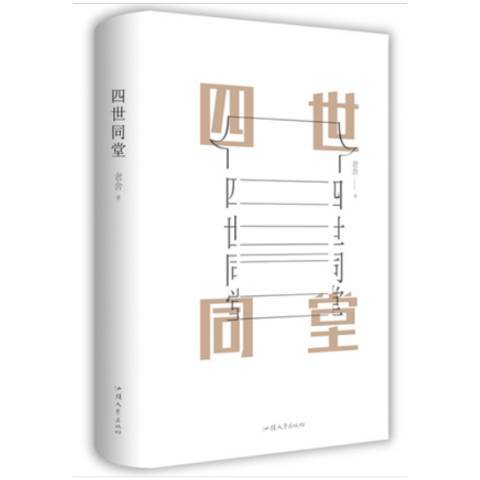 四世同堂(2018年汕頭大學出版社出版的圖書)