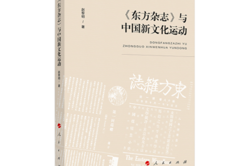 《東方雜誌》與中國新文化運動(趙黎明所著書籍)