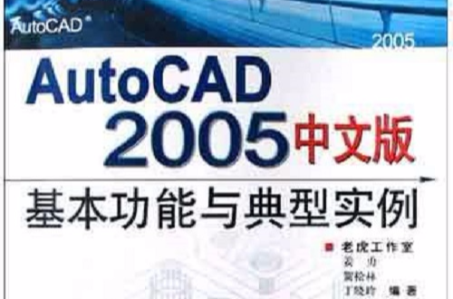 AutoCAD2005中文版基本功能與典型實例（附光碟）