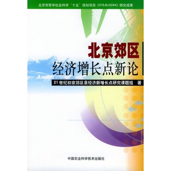 北京郊區經濟成長點新論