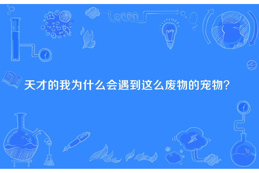 天才的我為什麼會遇到這么廢物的寵物？