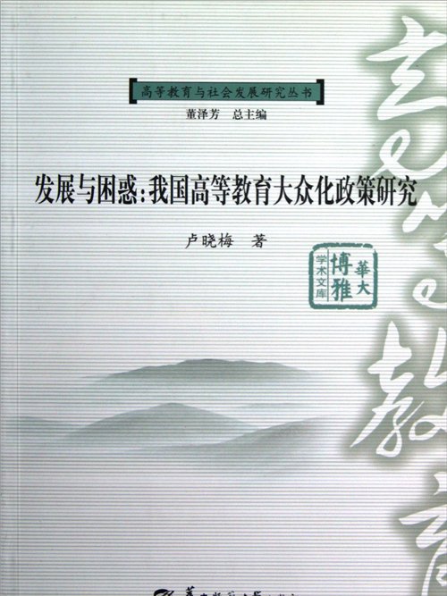 發展與困惑：我國高等教育大眾化政策研究