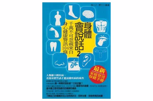 身體會說話2-千萬不可忽視來自身心健康警訊104條