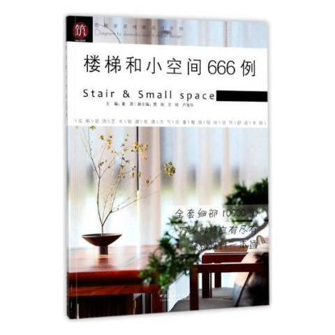 樓梯和小空間666例