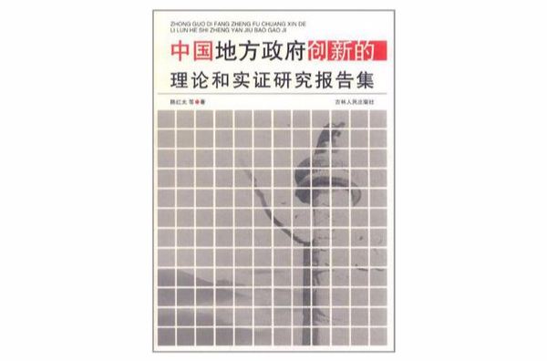 中國地方政府創新的理論和實證研究報告集