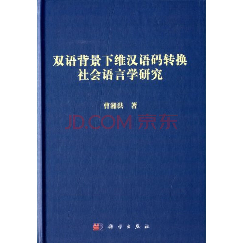 雙語背景下維漢語碼轉換社會語言學研究