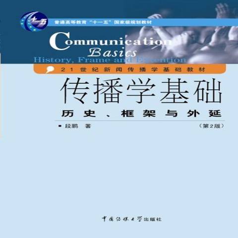 傳播學基礎(2013年中國傳媒大學出版社出版的圖書)