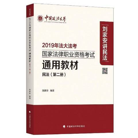 2019年考國家法律職業資格考教材：民法