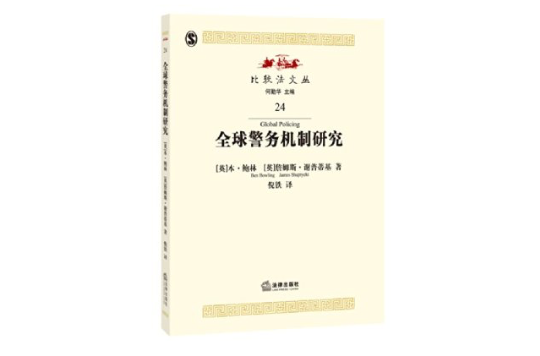 比較法文叢24：全球警務機制研究