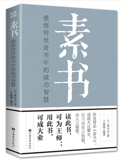 素書：感悟傳世奇書中的成功智慧