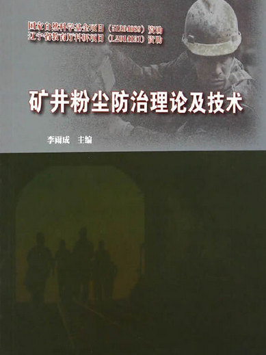 礦井粉塵防治(2016年中央廣播電視大學出版社出版的圖書)