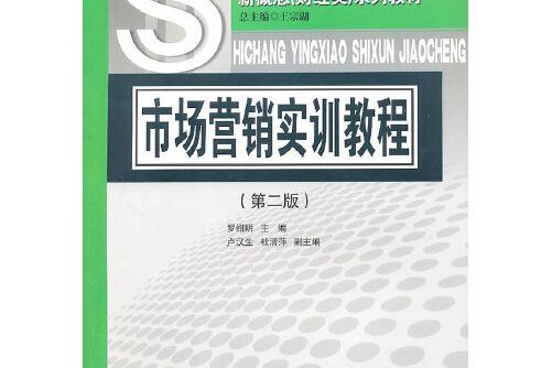 市場行銷實訓教程（第二版）(2010年北京對外經濟貿易大學出版社有限責任公司出版的圖書)