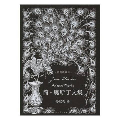 簡·奧斯丁文集(2017年人民文學出版社出版的圖書)