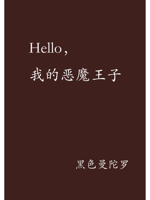 Hello，我的惡魔王子