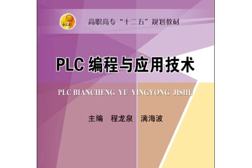 plc編程與套用技術(2015年冶金工業出版社出版的圖書)