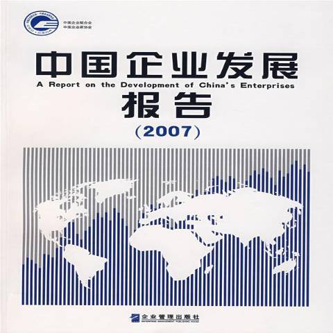 中國企業發展報告：2007