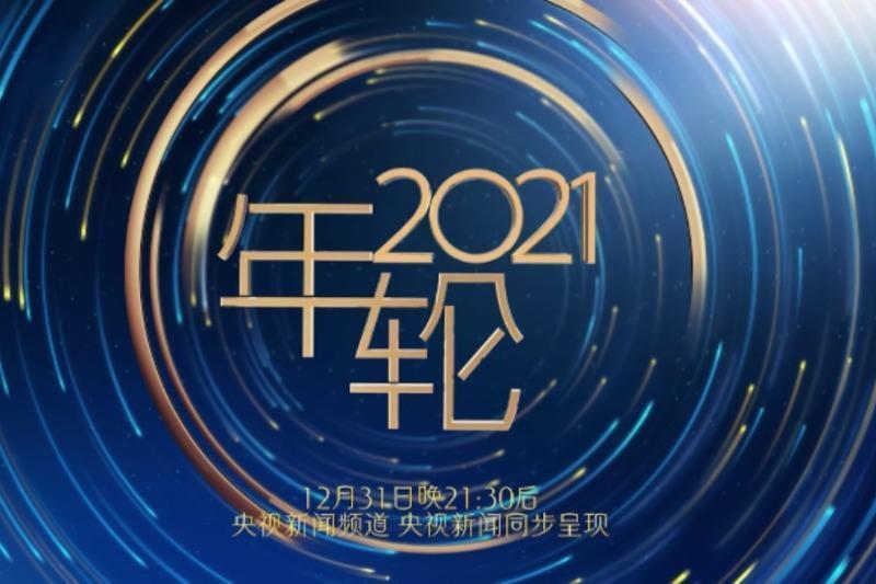 年輪2021