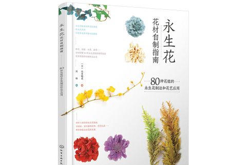 永生花花材自製指南：80種花植的永生花製法和花藝套用