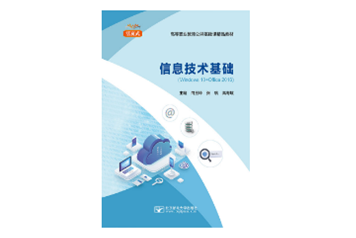 信息技術基礎(2023年7月北京郵電大學出版社出版的圖書)