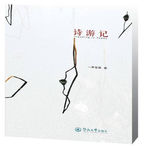 詩遊記(2013年暨南大學出版社出版的圖書)