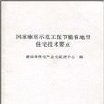 國家康居示範工程節能省地型住宅技術要點