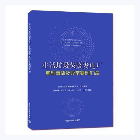 生活垃圾焚燒發電廠典型事故及異常案例彙編