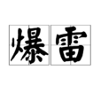 爆雷(暴雷（金融術語、網路流行詞）)