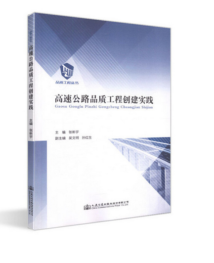 高速公路品質工程創建實踐(2018年人民交通出版社出版的圖書)