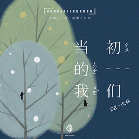 當初的我們(大壯演唱歌曲)