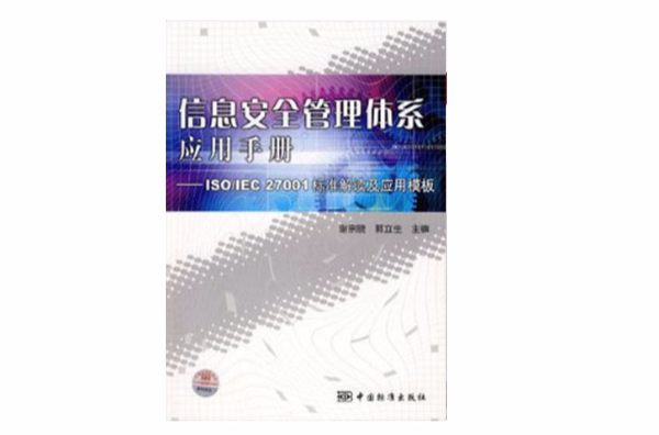 信息安全管理體系套用手冊